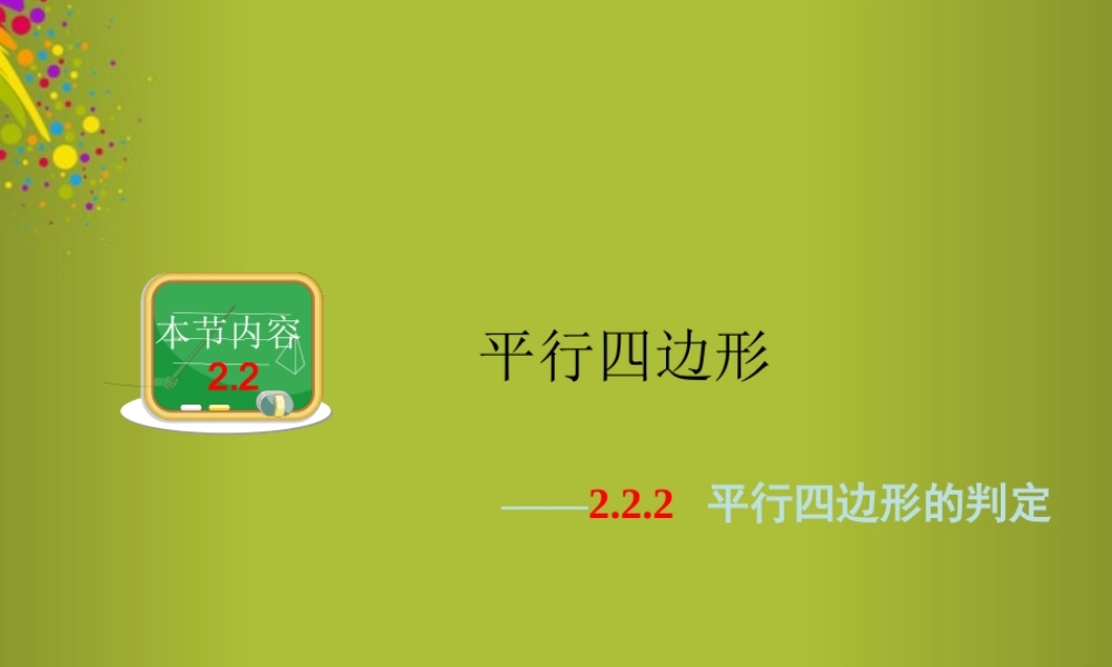 春八年级数学下册 第二章 第2节 第二课时 平行四边形的判定课件 (新版)湘教版 课件
