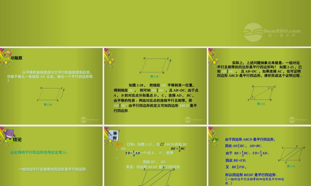 春八年级数学下册 第二章 第2节 第二课时 平行四边形的判定课件 (新版)湘教版 课件