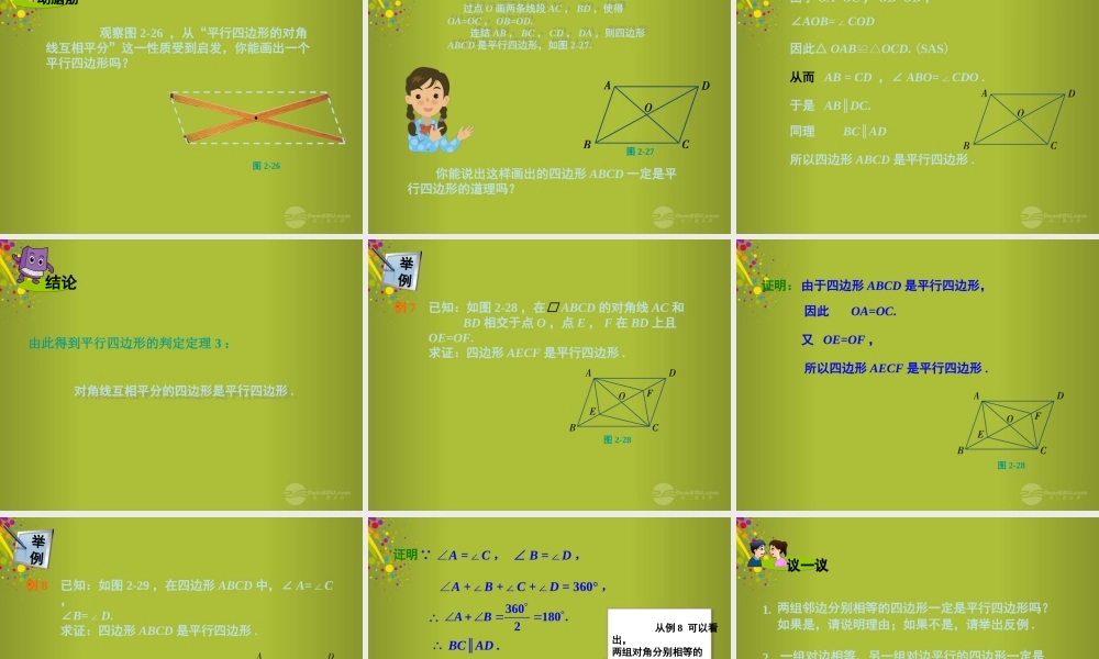 春八年级数学下册 第二章 第2节 第二课时 平行四边形的判定课件 (新版)湘教版 课件