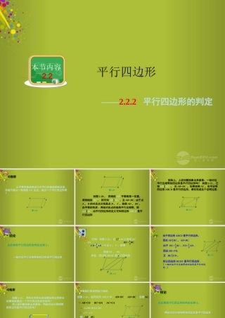 春八年级数学下册 第二章 第2节 第二课时 平行四边形的判定课件 (新版)湘教版 课件