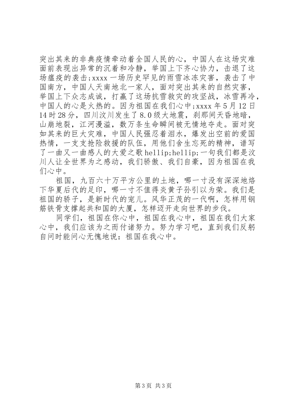 祖国在我心中演讲稿400字_第3页
