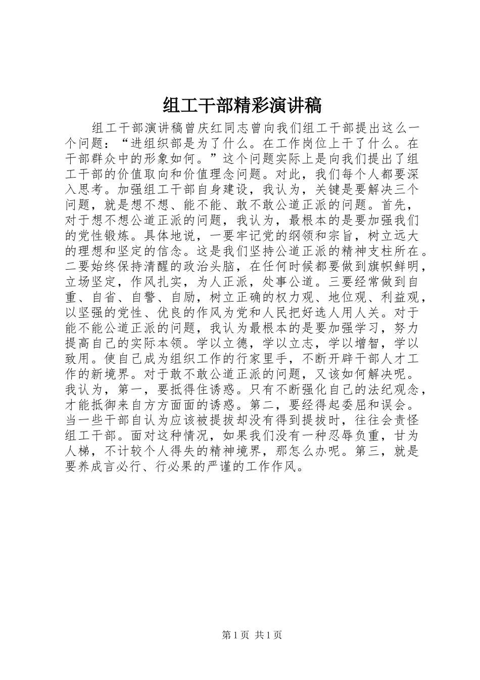 组工干部精彩演讲稿_第1页