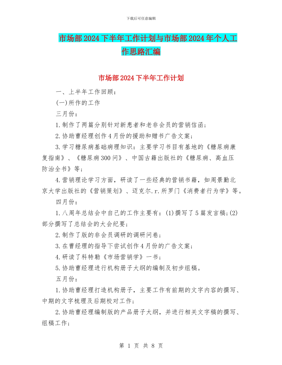 市场部2024下半年工作计划与市场部2024年个人工作思路汇编_第1页