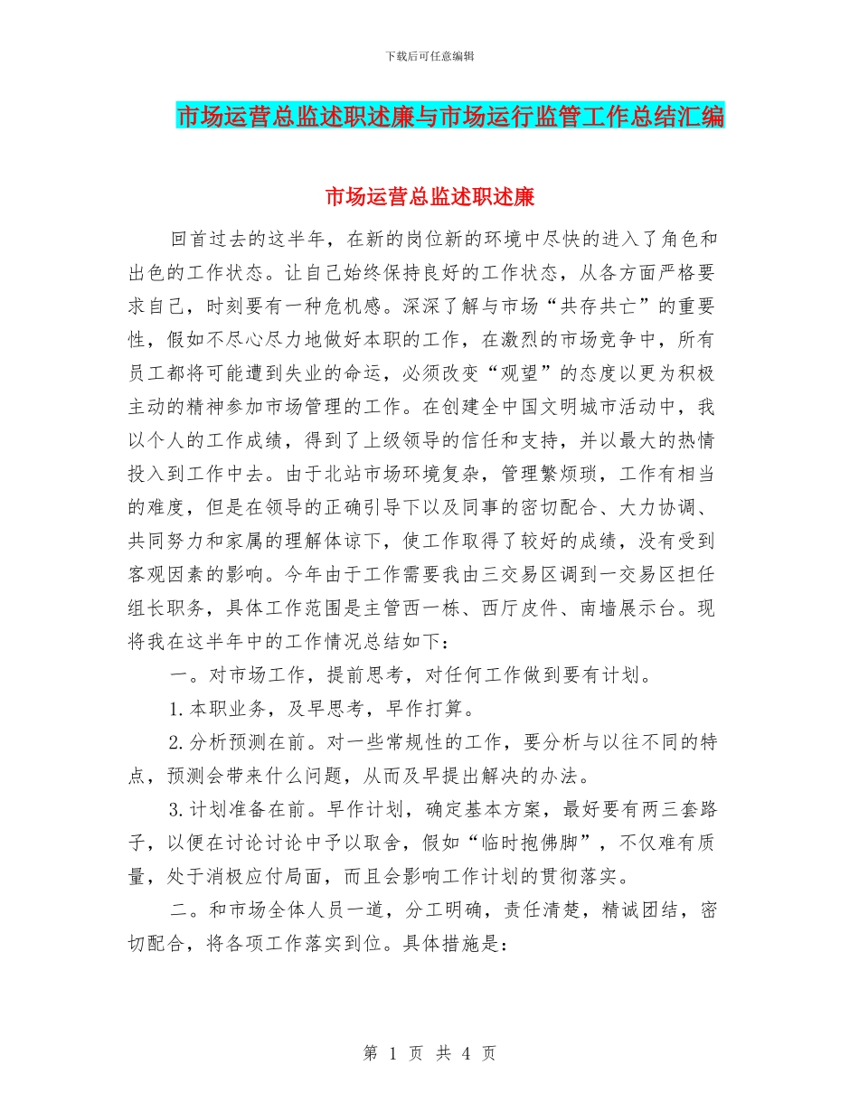 市场运营总监述职述廉与市场运行监管工作总结汇编_第1页