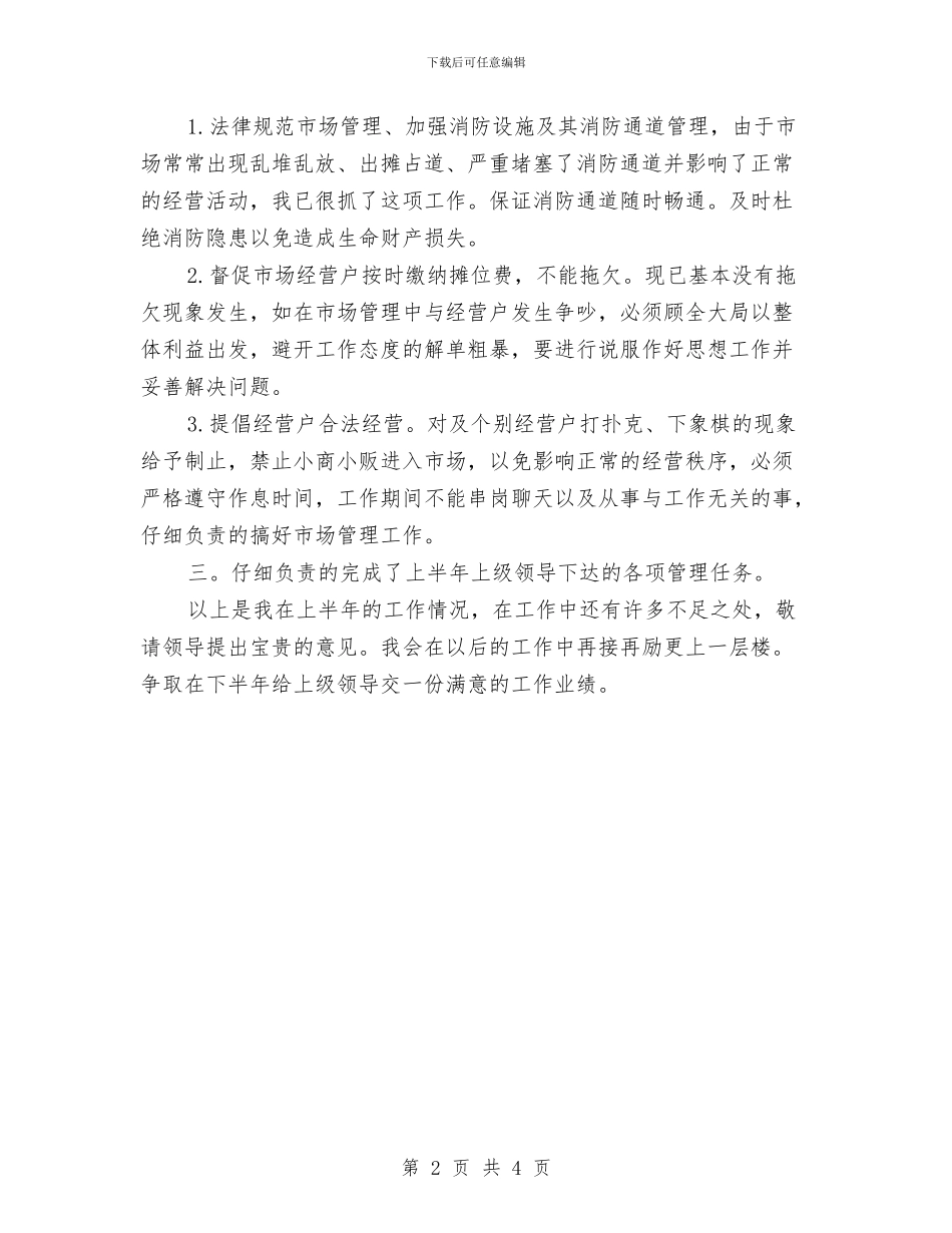 市场运营总监述职述廉与市场运行监管工作总结汇编_第2页