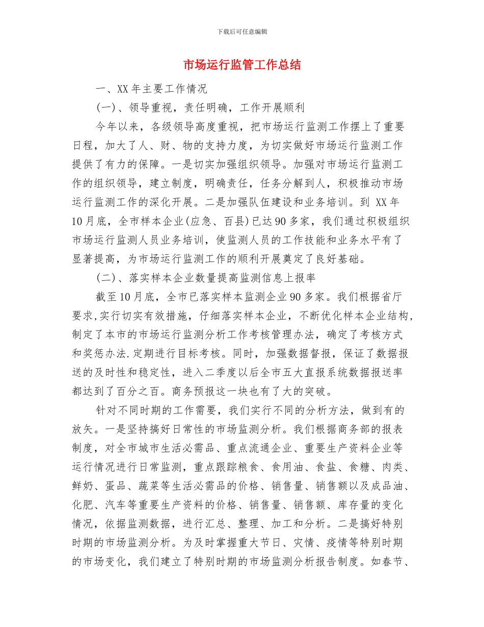 市场运营总监述职述廉与市场运行监管工作总结汇编_第3页