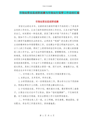 市场运营总监述职述廉与市场运行监管工作总结汇编