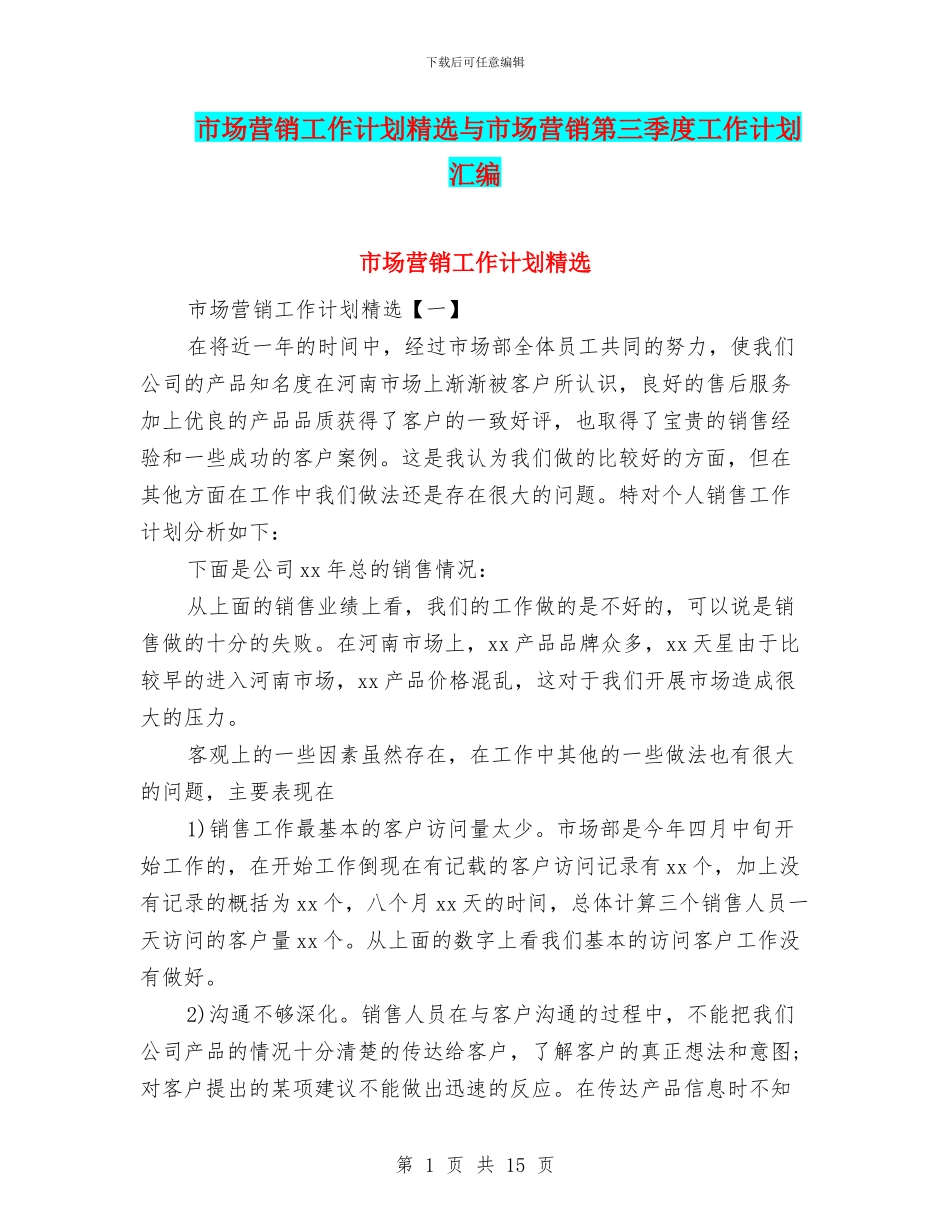 市场营销工作计划精选与市场营销第三季度工作计划汇编_第1页