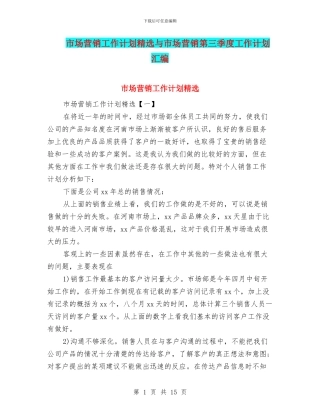 市场营销工作计划精选与市场营销第三季度工作计划汇编