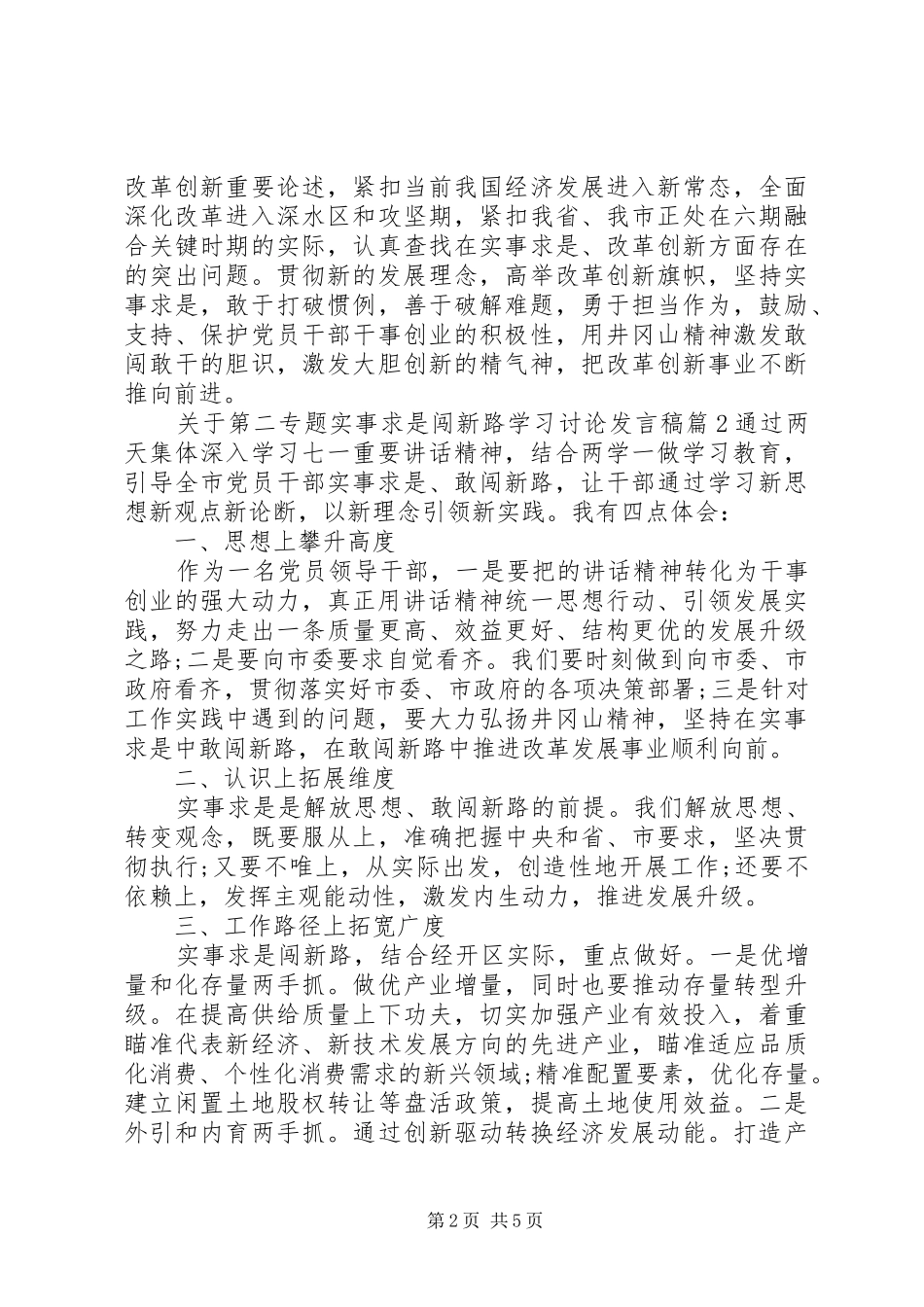 关于第二专题实事求是闯新路学习讨论发言稿_第2页