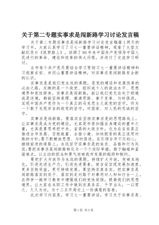 关于第二专题实事求是闯新路学习讨论发言稿