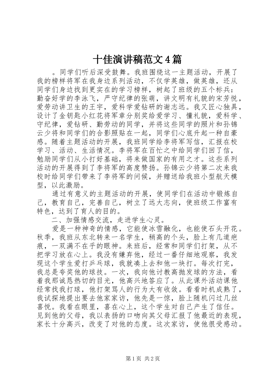 十佳演讲稿范文4篇_第1页