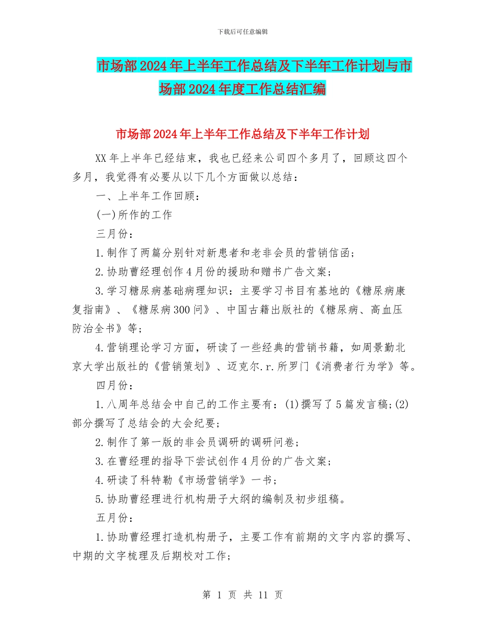 市场部2024年上半年工作总结及下半年工作计划与市场部2024年度工作总结汇编_第1页