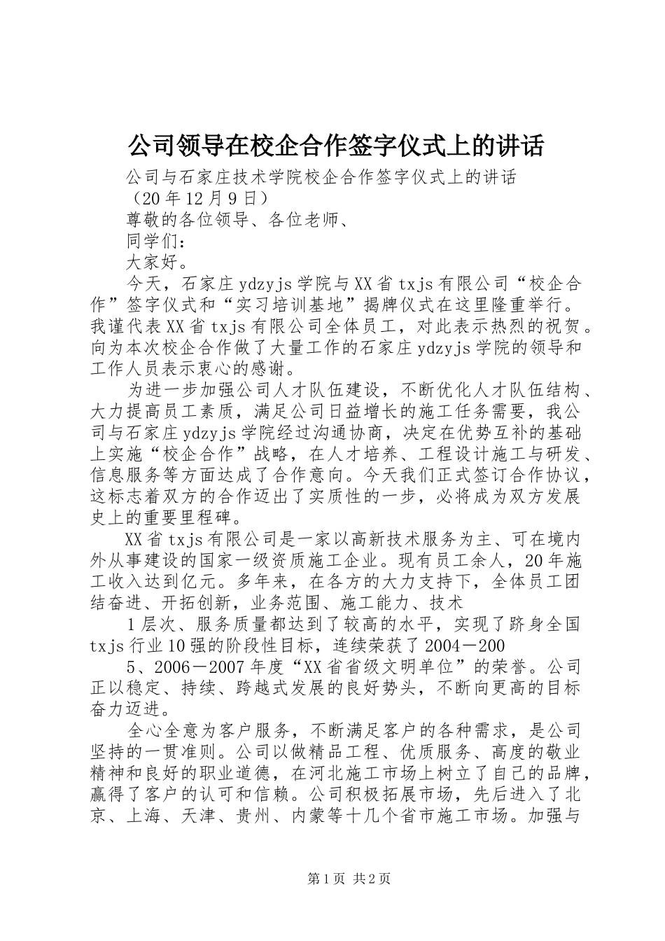 公司领导在校企合作签字仪式上的讲话_第1页
