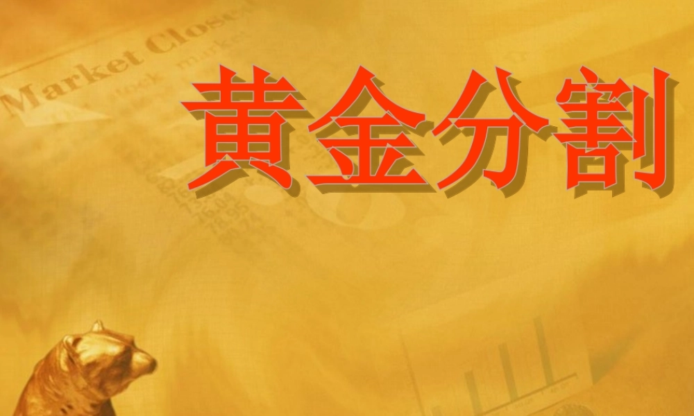 八年级数学下册 (黄金分割)课件 苏科版 课件