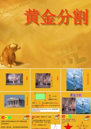 八年级数学下册 (黄金分割)课件 苏科版 课件