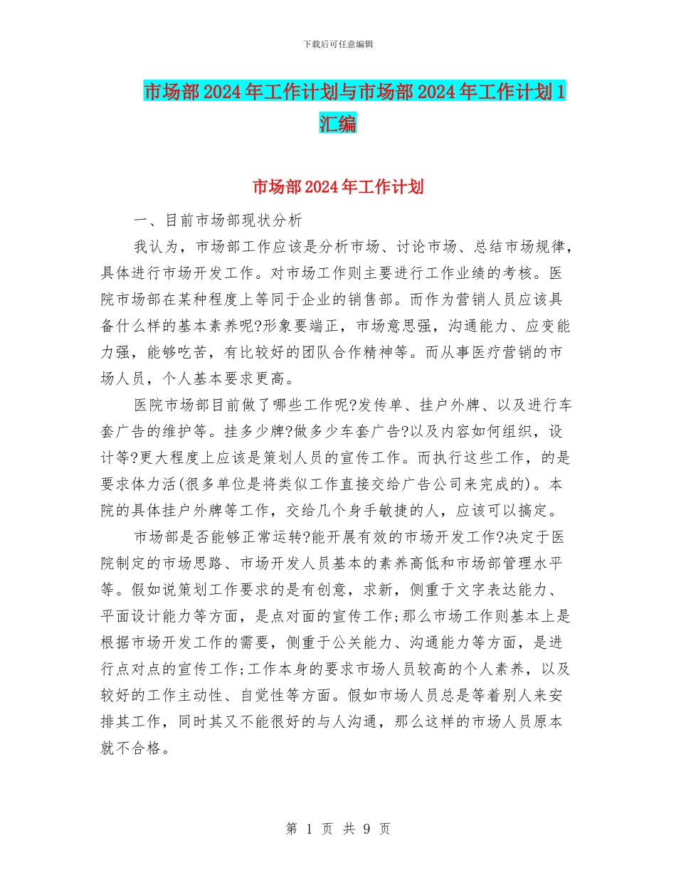 市场部2024年工作计划与市场部2024年工作计划1汇编_第1页