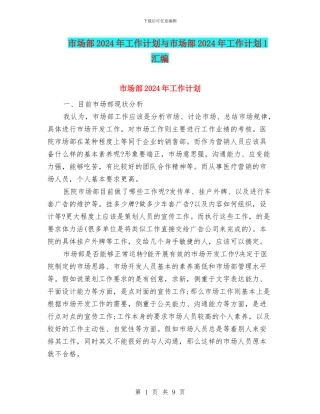 市场部2024年工作计划与市场部2024年工作计划1汇编