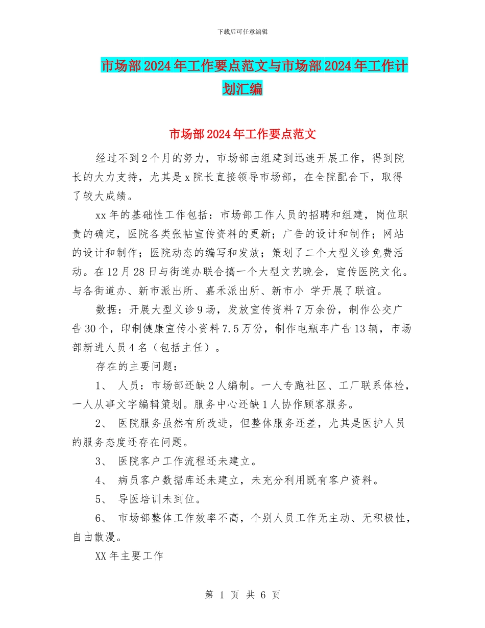 市场部2024年工作要点范文与市场部2024年工作计划汇编_第1页
