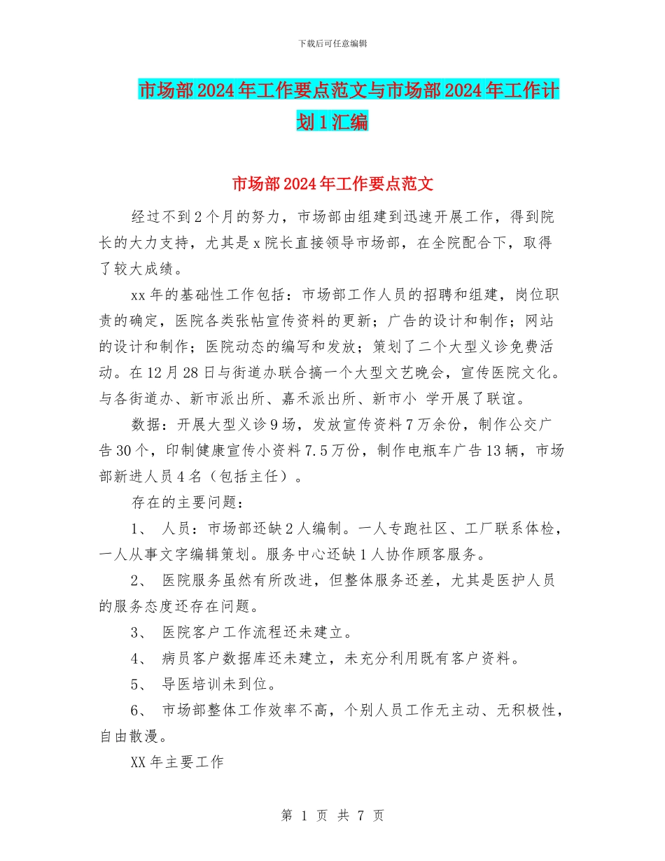 市场部2024年工作要点范文与市场部2024年工作计划1汇编_第1页