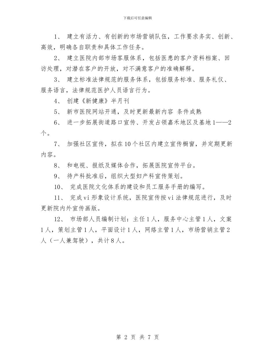 市场部2024年工作要点范文与市场部2024年工作计划1汇编_第2页