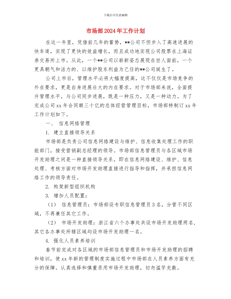 市场部2024年工作要点范文与市场部2024年工作计划1汇编_第3页