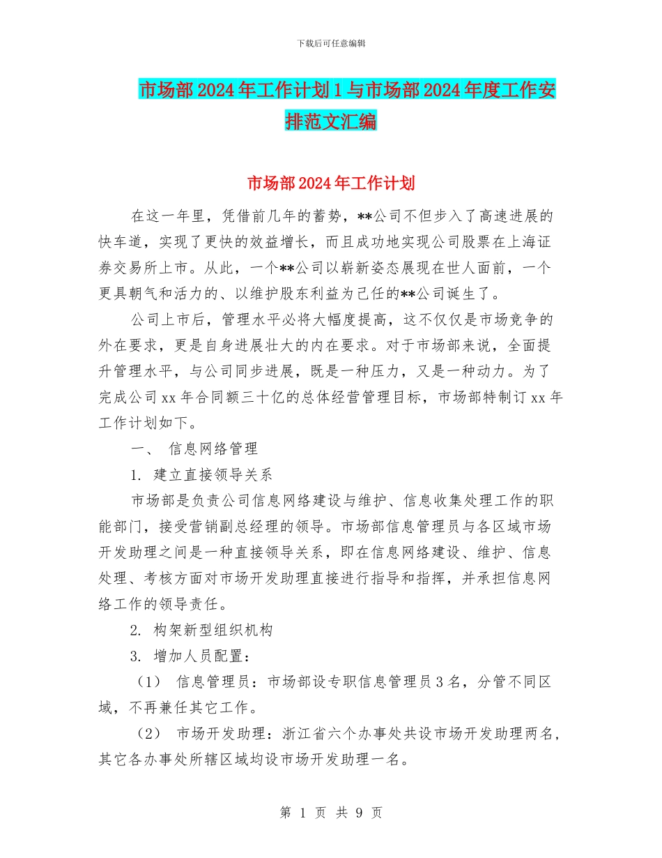 市场部2024年工作计划1与市场部2024年度工作安排范文汇编_第1页