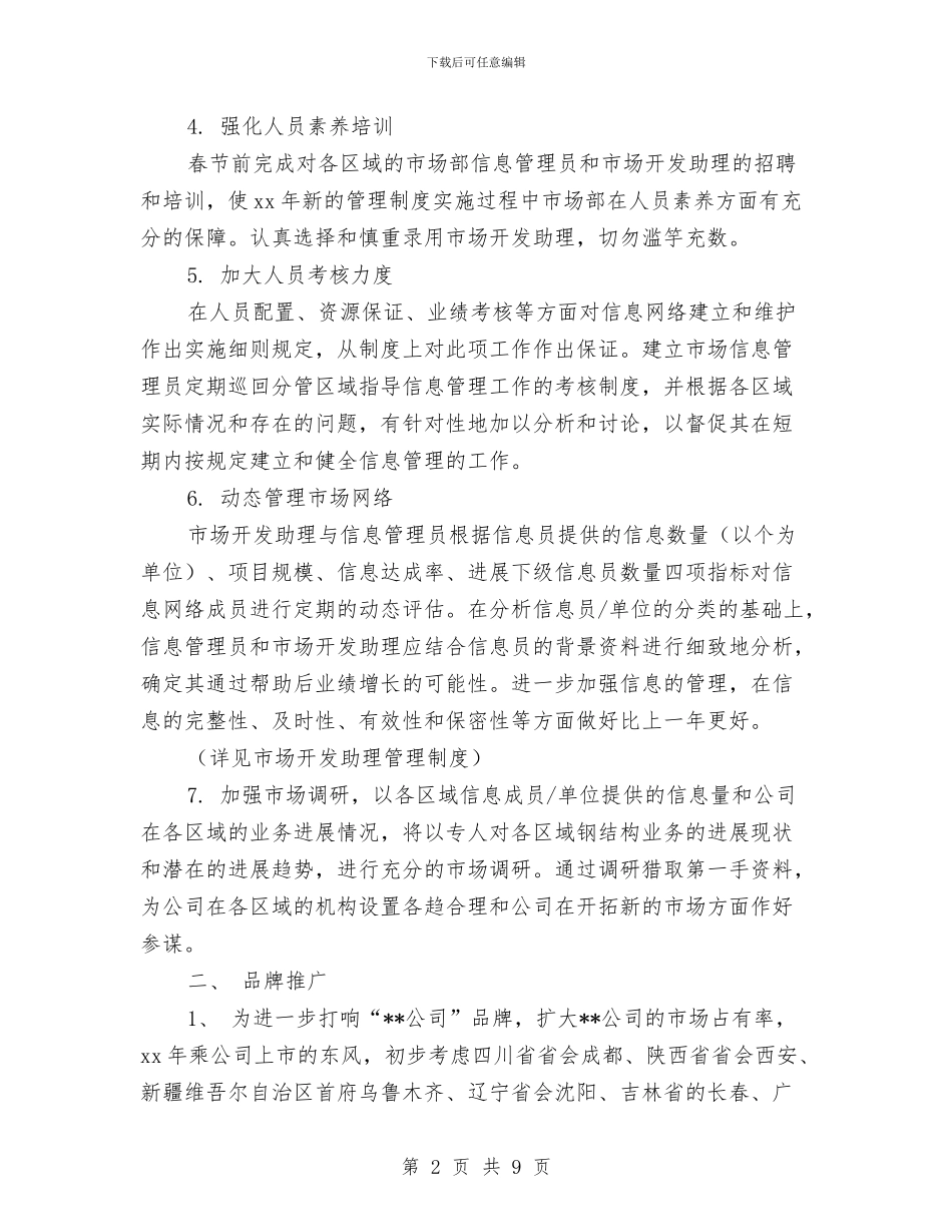 市场部2024年工作计划1与市场部2024年度工作安排范文汇编_第2页