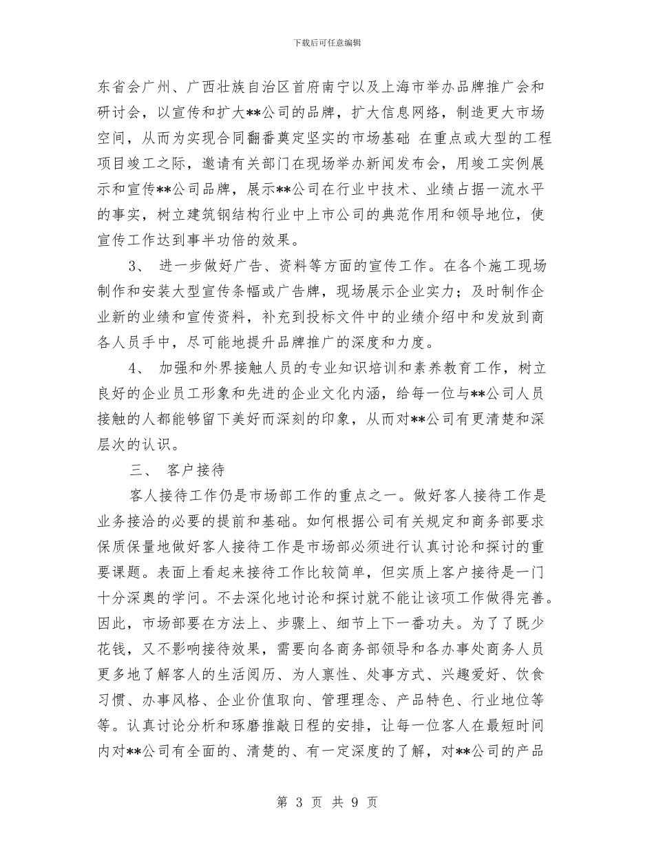 市场部2024年工作计划1与市场部2024年度工作安排范文汇编_第3页