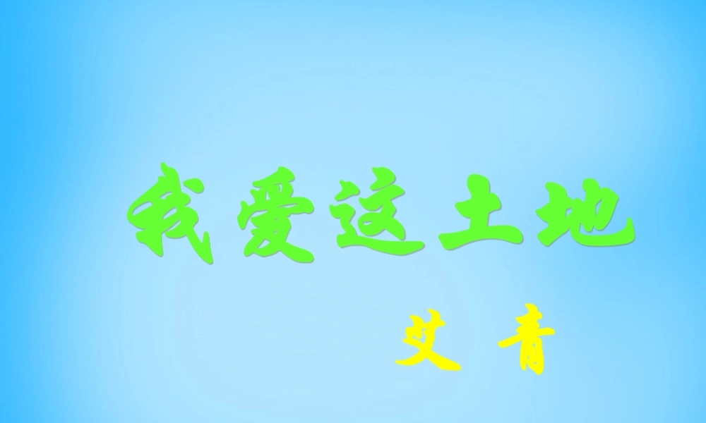 九年级语文下册 第1课(诗两首)我爱这土地课件 新人教版 课件