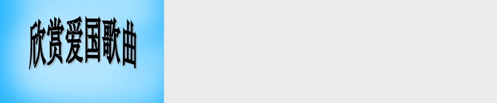 九年级语文下册 第1课(诗两首)我爱这土地课件 新人教版 课件