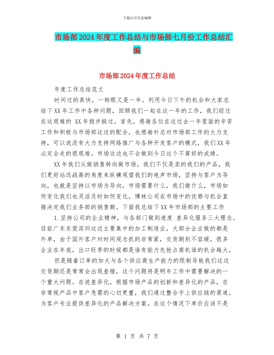 市场部2024年度工作总结与市场部七月份工作总结汇编_第1页