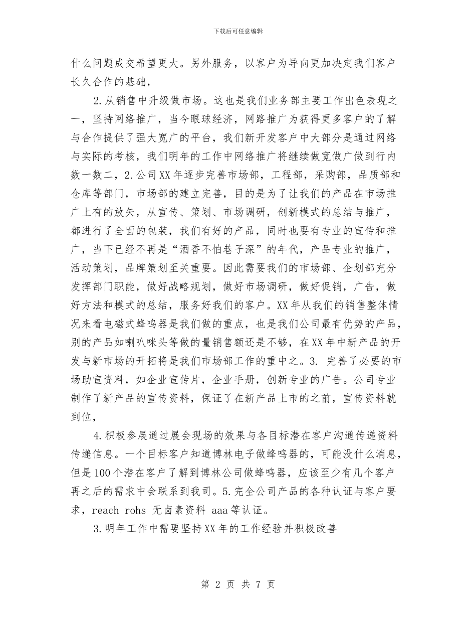 市场部2024年度工作总结与市场部七月份工作总结汇编_第2页