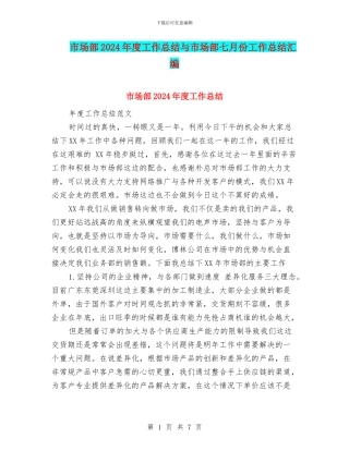 市场部2024年度工作总结与市场部七月份工作总结汇编