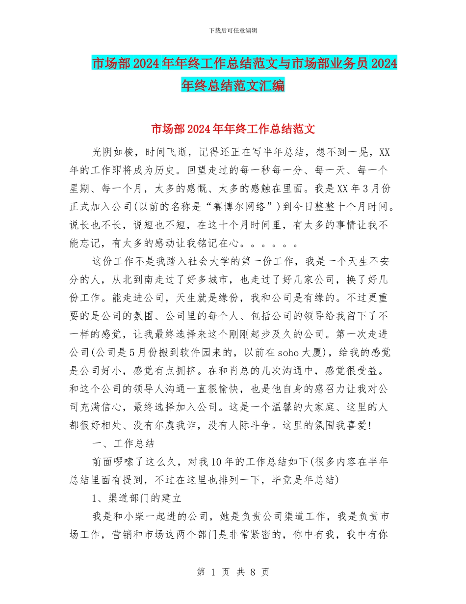 市场部2024年年终工作总结范文与市场部业务员2024年终总结范文汇编_第1页