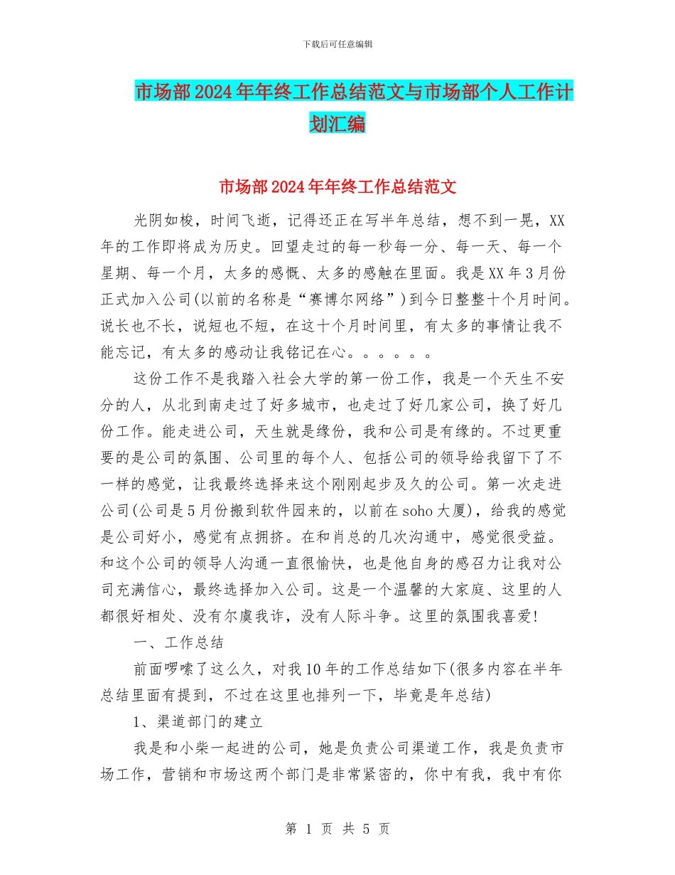 市场部2024年年终工作总结范文与市场部个人工作计划汇编_第1页