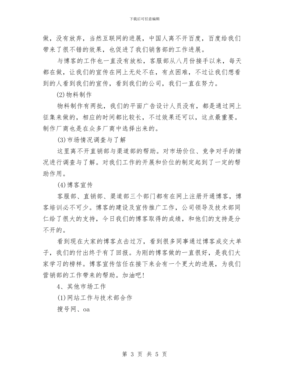 市场部2024年年终工作总结范文与市场部个人工作计划汇编_第3页