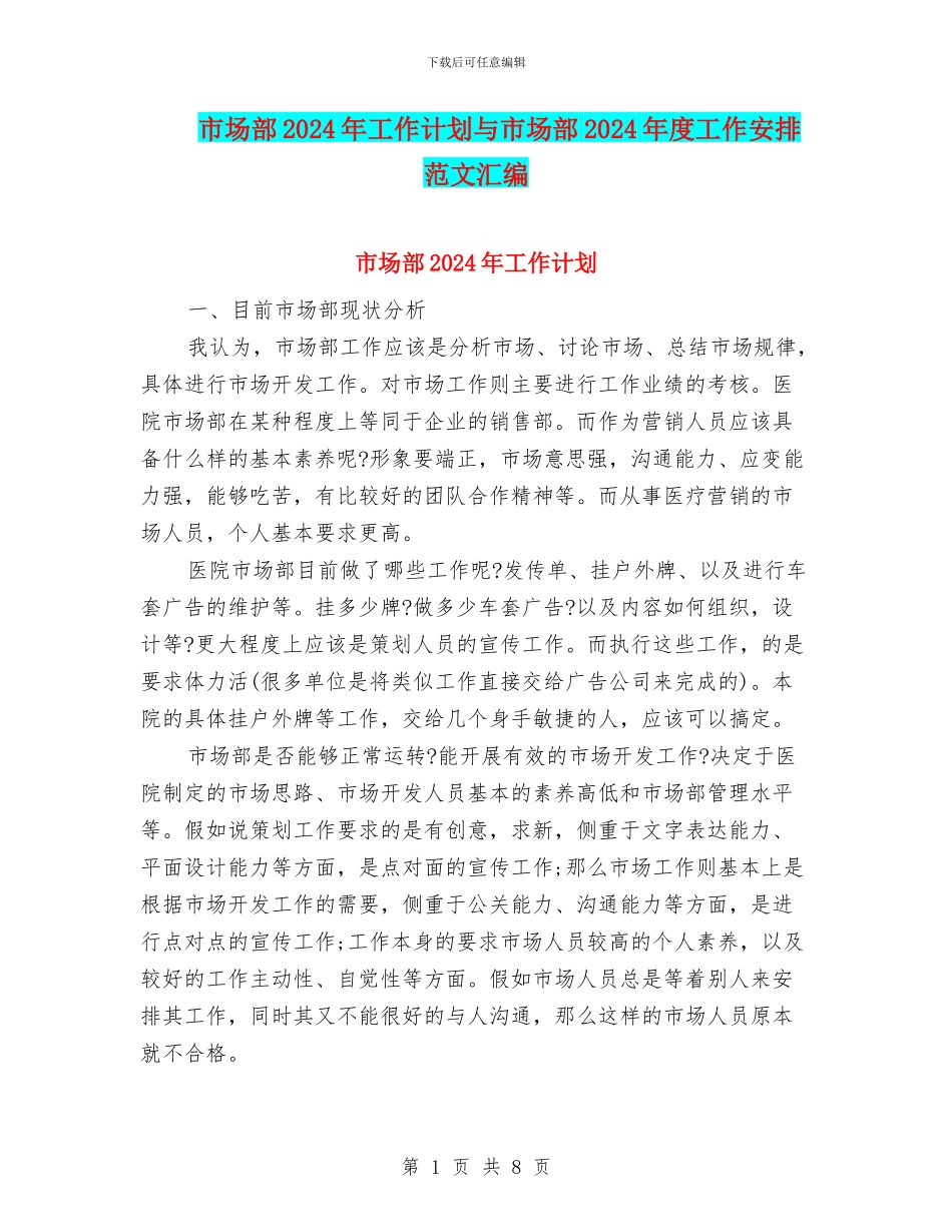 市场部2024年工作计划与市场部2024年度工作安排范文汇编_第1页