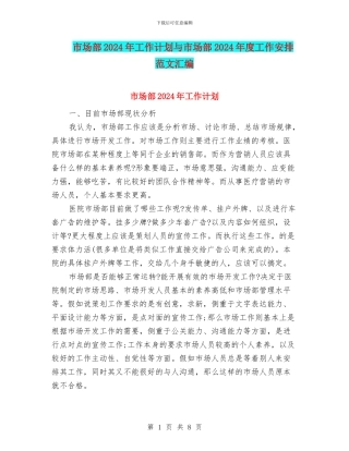 市场部2024年工作计划与市场部2024年度工作安排范文汇编