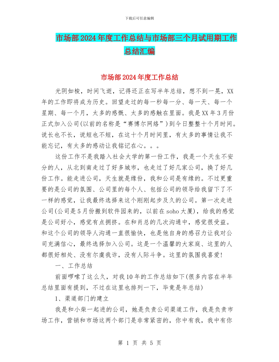 市场部2024年度工作总结与市场部三个月试用期工作总结汇编_第1页