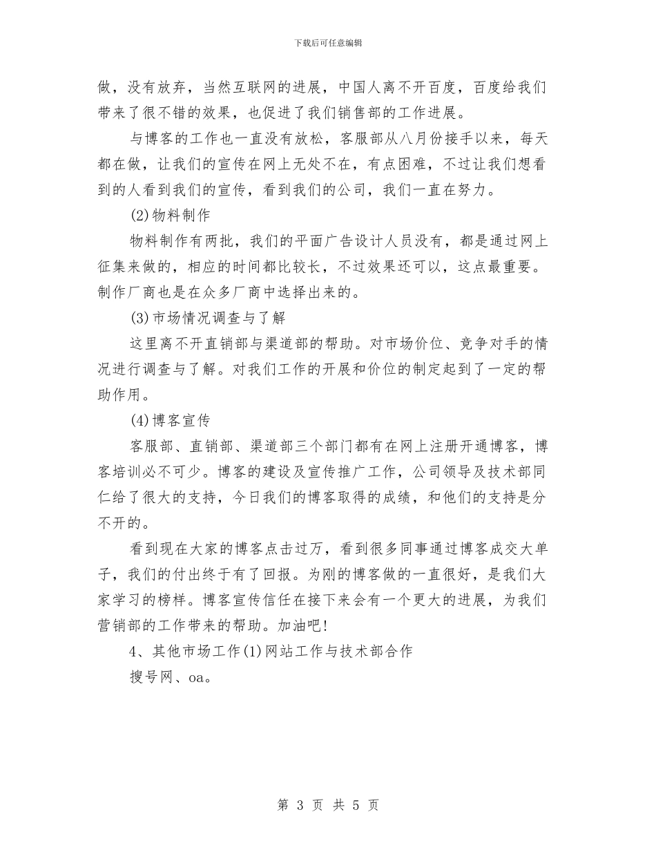 市场部2024年度工作总结与市场部三个月试用期工作总结汇编_第3页