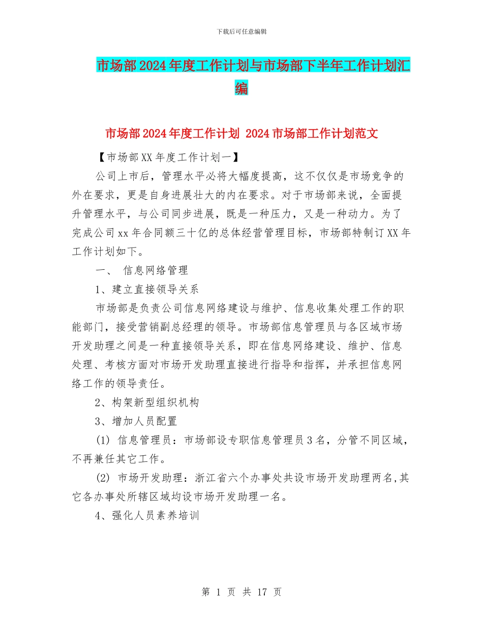 市场部2024年度工作计划与市场部下半年工作计划汇编_第1页