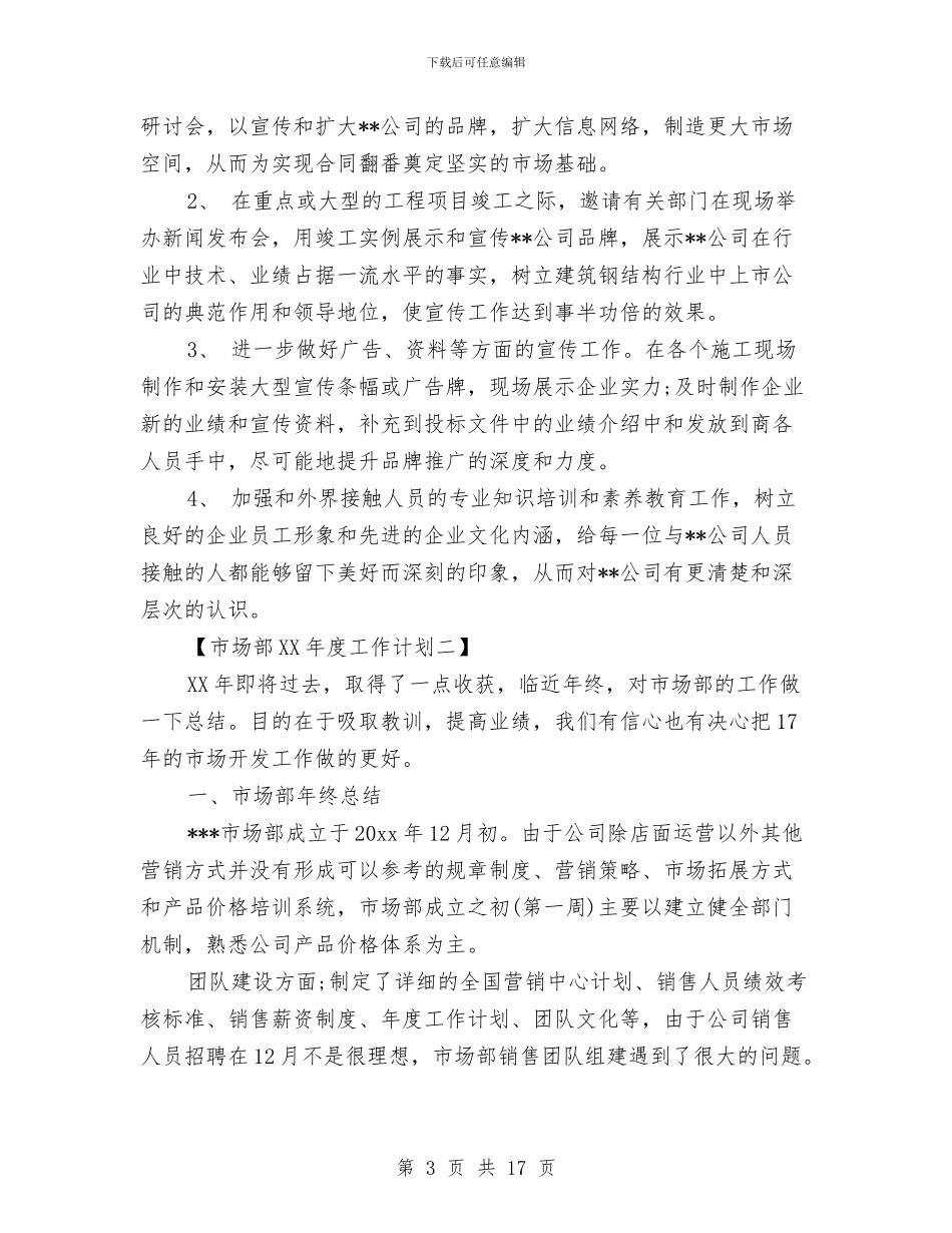 市场部2024年度工作计划与市场部下半年工作计划汇编_第3页