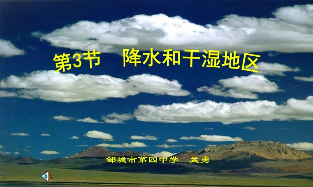 八年级地理 降水和干湿课件