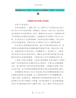 市场部2024年度工作总结与市场部三季度工作总结汇编