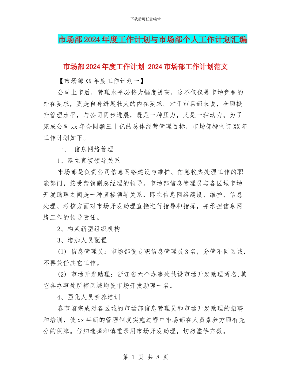 市场部2024年度工作计划与市场部个人工作计划汇编_第1页