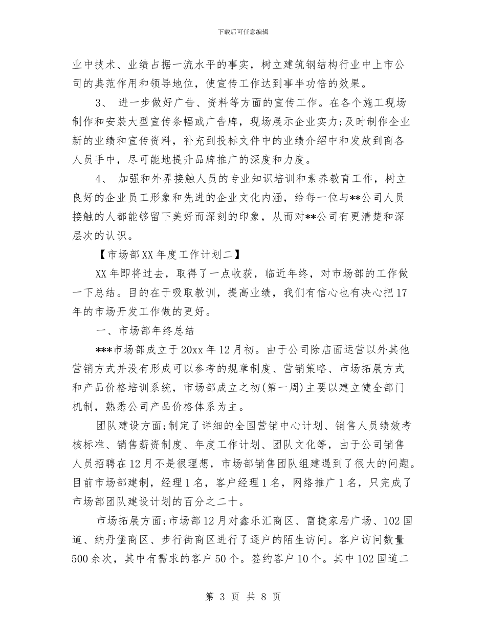 市场部2024年度工作计划与市场部个人工作计划汇编_第3页