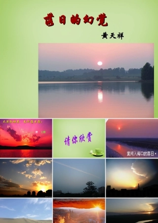 八年级语文上册 日的幻觉)课件 新人教版 课件