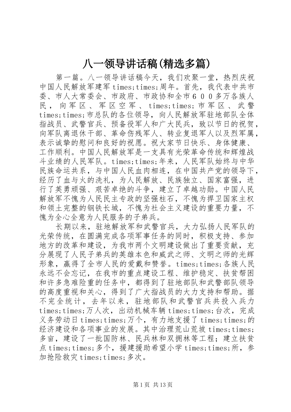八一领导讲话稿(精选多篇)_第1页