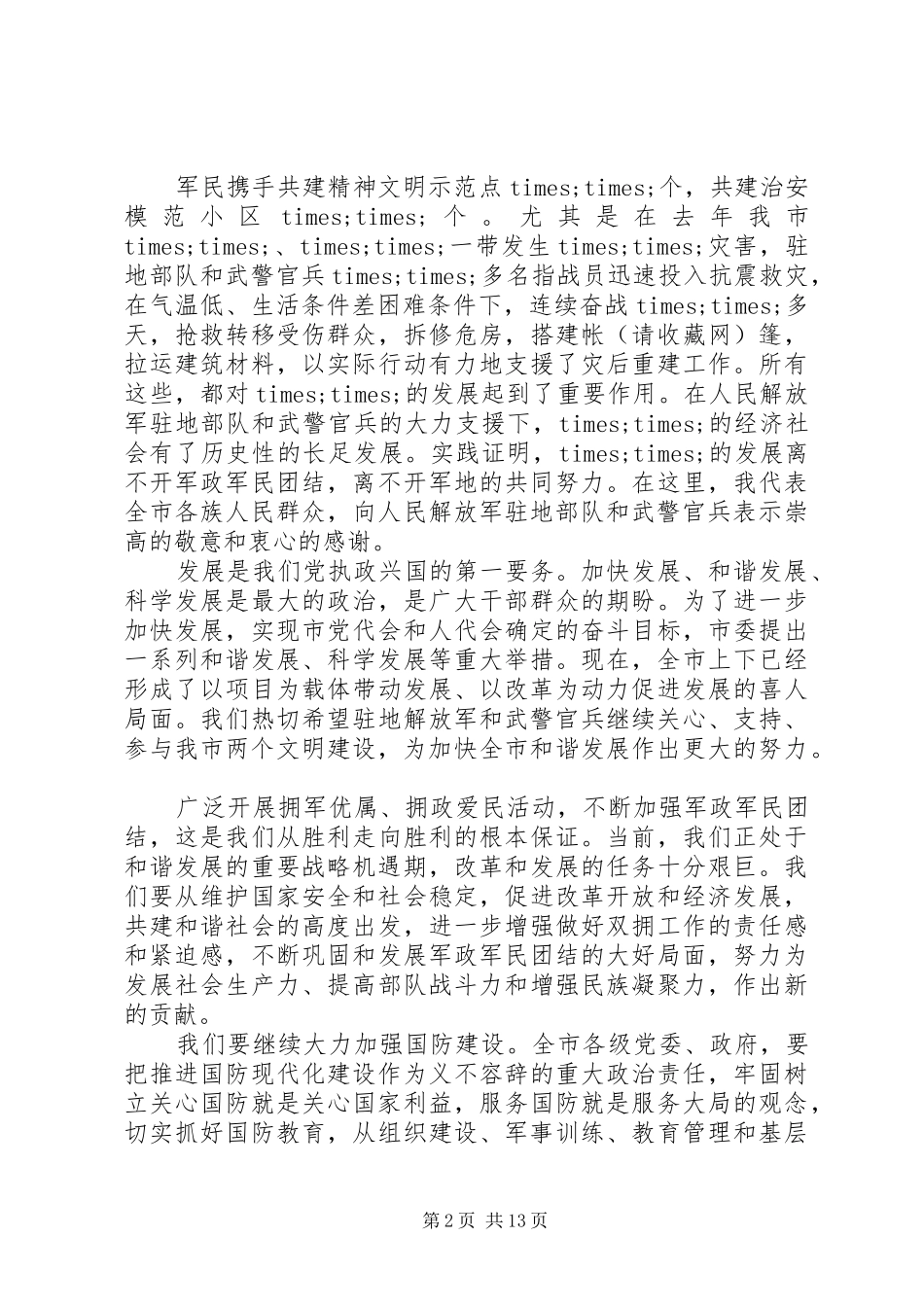 八一领导讲话稿(精选多篇)_第2页